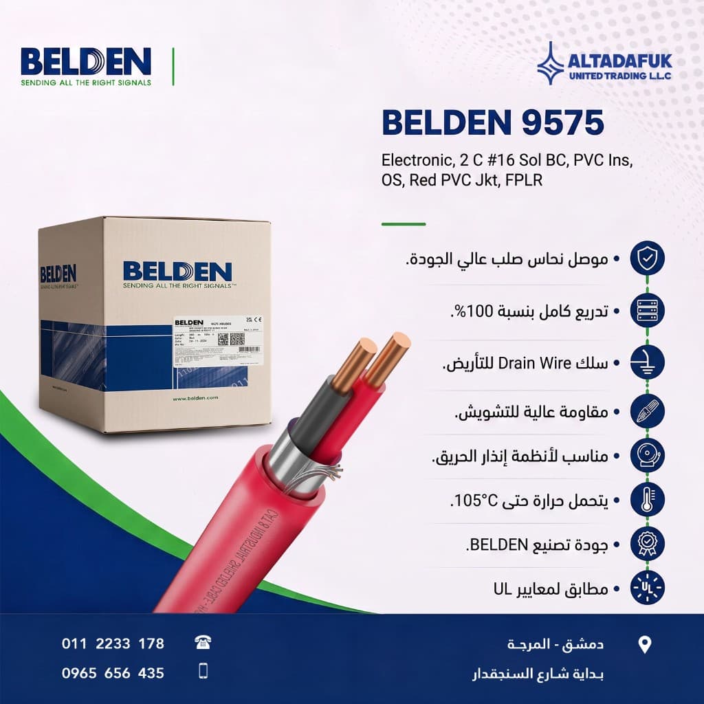 BELDEN 9575 — إنذار حريق